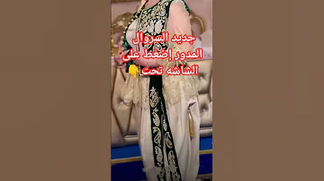 القايمه سروال مدور سروال دزيري سروال تقليدي كاراكو 