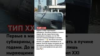 ТИП XXI: БЕСШУМНЫЙ КРОВОСТОК АТЛАНТИЧЕСКОЙ БЕЗДНЫ ⚓️ #ссср #история #россия #флот #вов #интересно