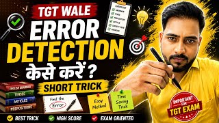 TGT Error Detection करने की Trick। Error के MCQs इसके बाहर से नहीं आयेंगे #amitsir #tgt2026 #gic