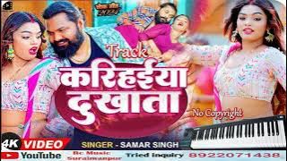करिहईया दुखाता धुन#Samar Singh#Bhojpuri New Compose Track#सम्पर्क नोo8922071438#Rc Music Suraimanpur