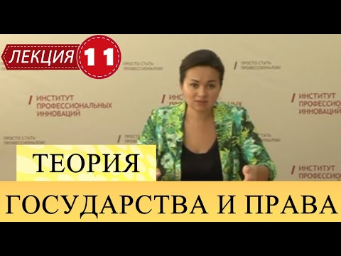 Теория государства и права. Лекция 11. Источники права.