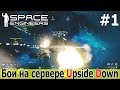 Space Engineers: Артиллерийские и торпедные атаки на сервере Upside Down. (рейды PvP ПвП)