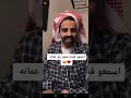 قصة سعود القحطاني مع عمانه