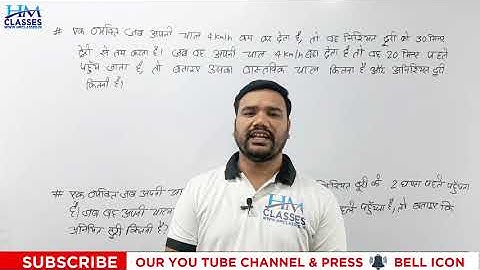 #Hmclasses |Time Speed and Distance(part-4) Trick | समय चाल दुरी Problems/Solutions/Tricks/Questions