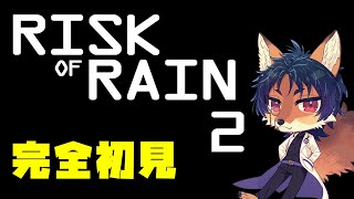 【】RoR2 完全初見協力プレイ【Risk of Rain 2】#1