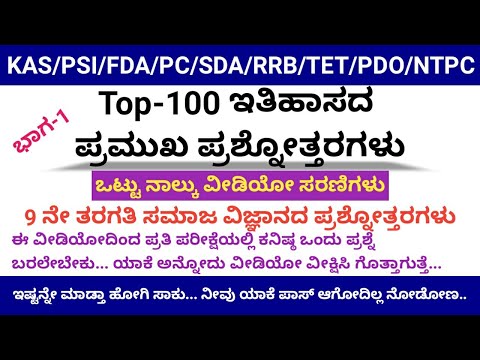 [Part-1] Top-330, 9th Standard History GK Questions in Kannada for KAS/PSI/PC/FDA/SDA/TET 2021