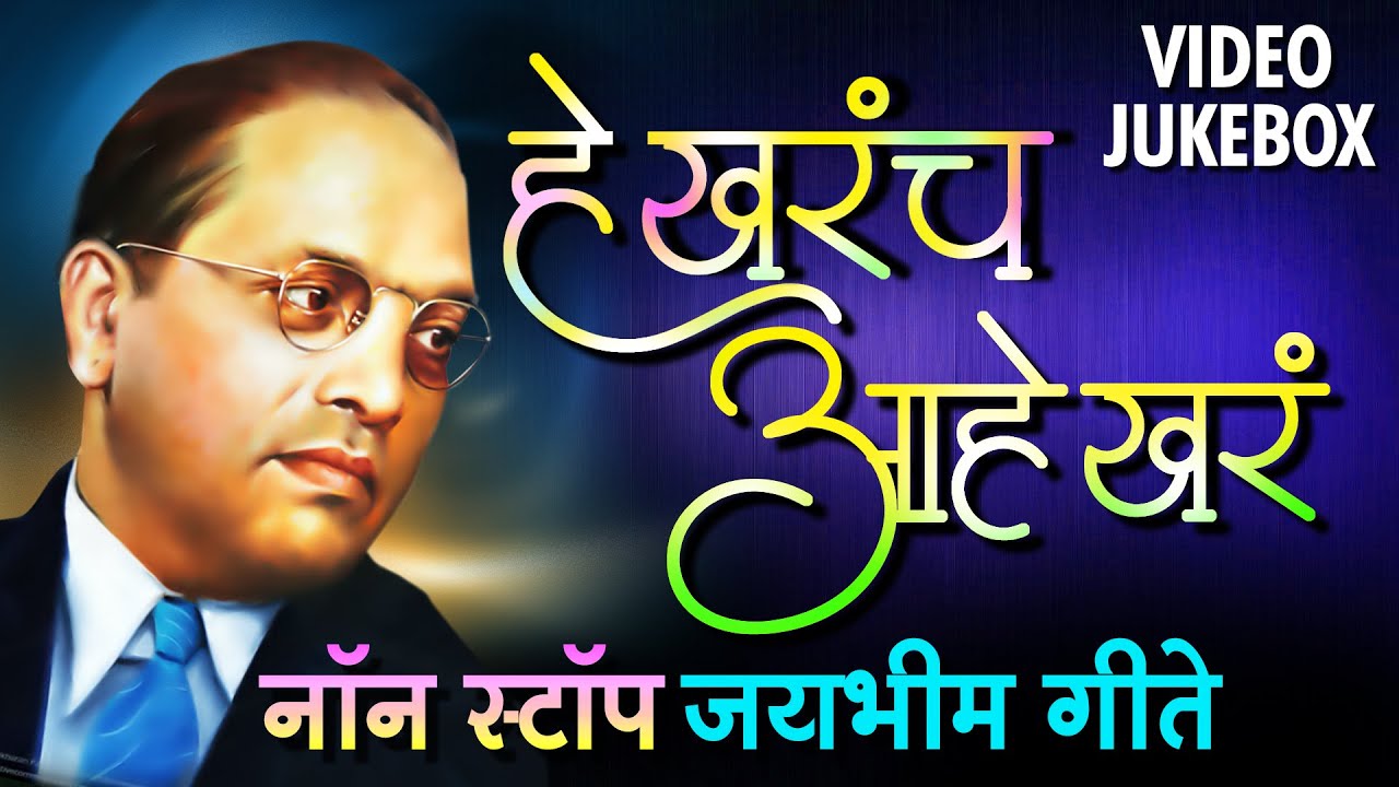 This is indeed true Ambedkar Song  He Kharach Aahe Khar  Nonstop Bhim Geete Mix  Video Jukebox