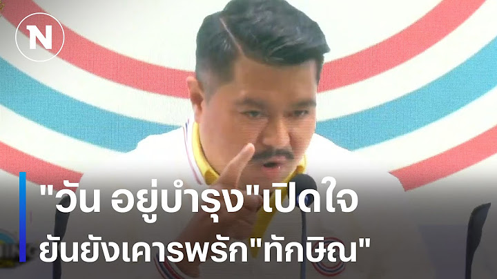 "วัน อยู่บำรุง"เปิดใจ    ยันเคารพรัก"ทักษิณ" | มอร์นิ่งเนชั่น | NationTV22