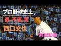 【28人目の悲劇】球界一不運だった投手　西口文也をご覧ください　＃パーフェクト未遂【プロ野球・Baseball】