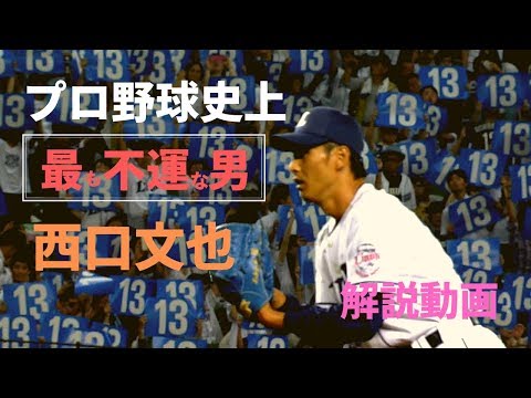 【28人目の悲劇】球界一不運だった投手　西口文也をご覧ください　＃パーフェクト未遂【プロ野球・Baseball】