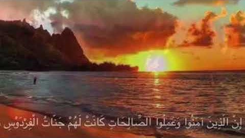 {إن الذين أمنوا وعملوا الصالحات كانت لهم جنات الفردوس نزلا} تلاوه اواخر سورة الكهف بصوت جميل