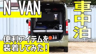 【N-VAN  Honda純正】車中泊に便利なアイテムを装着してみた！【ホンダ エヌバン】