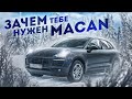 Зачем тебе нужен Macan? Porsche Macan Порше Макан