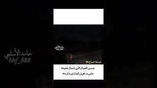 عسى الخيال اللي شمال نخيله : شوحط البزاع ✍️