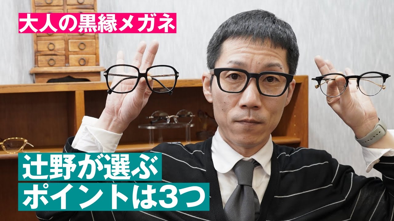 432【大人の黒縁メガネ選び】辻野が選ぶポイントは3つ - YouTube