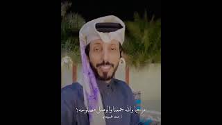 ردية بين الشاعرين سعيد بن مانع و حمد البريدي المصالحه_الخليجه