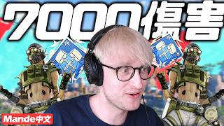 【Mande中文】⭐7000傷害30殺⭐Mande在外卡的瘋狂輸出⭐