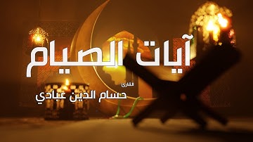 شهر رمضان الذي أنزل فيه القرآن  (آيات الصيام)  بصوت حسام الدين عبادي  AYAT RAMADAN