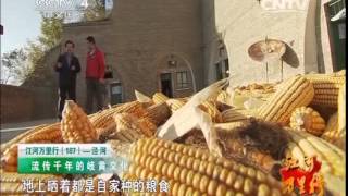 20150117 远方的家 江河万里行（187）——泾河：流传千年的岐黄文化
