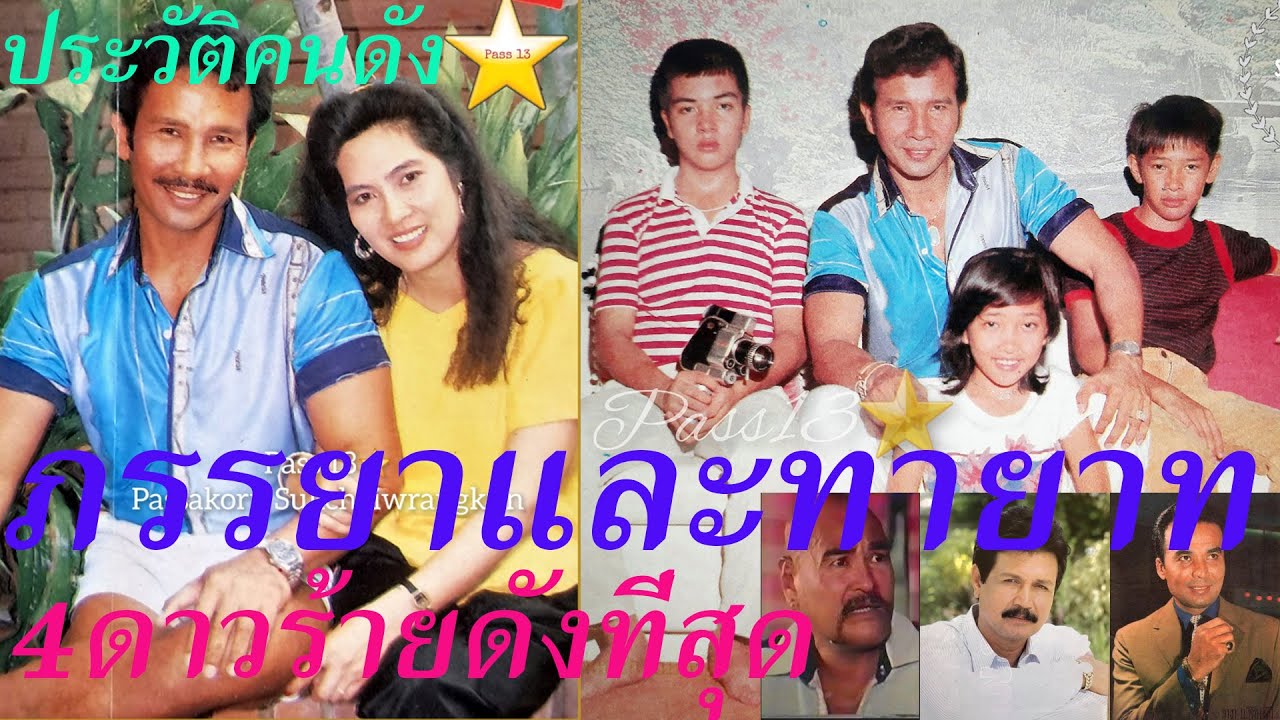 ภรรยาและทายาท 4 ดาวร้ายดังที่สุด