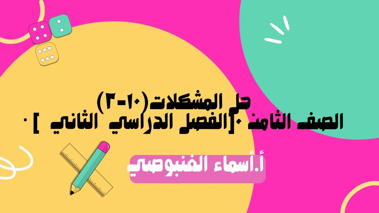   (١٠-٢)حل المشكلات      • الصف الثامن ٠[الفصل الدراسي  الثاني  ]