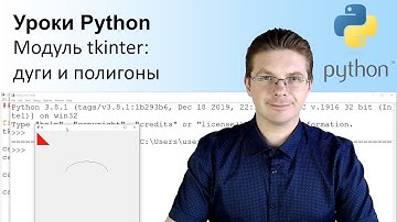 Уроки Python / Модуль tkinter дуги и полигоны