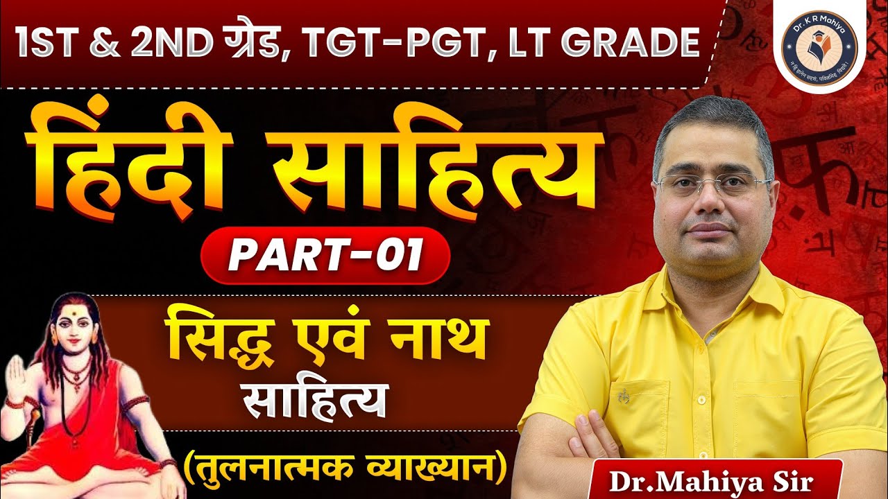 सिद्ध एवं नाथ साहित्य | Hindi Sahitya | Teacher Grade 1st & 2nd | TGT PGT | LT ग्रेड | By Mahiya Sir
