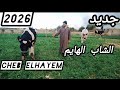 جديد 2026 الشاب الهايم Cheb Elhayem غير ولي ورواحي 