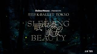 SPOT映像到着！【Daiwa House PRESENTS熊川哲也 K-BALLET TOKYO Autumn