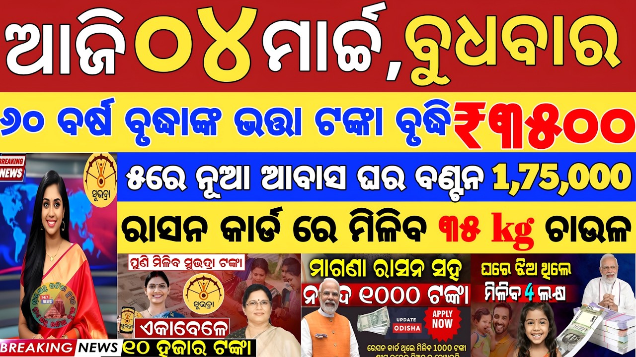 Today's Odia News/4 March 2026/Odisha news/subhadra yojana/PM kisan yojana/odisha news today.