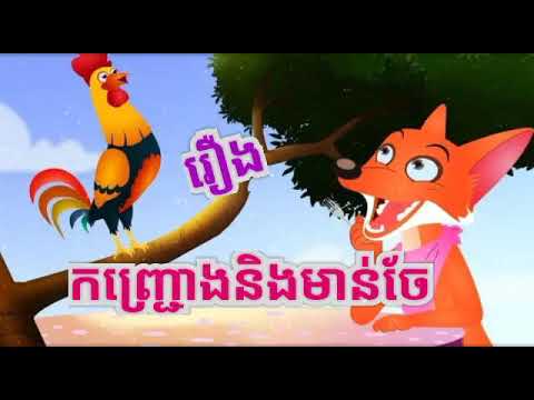 កញ្ជ្រោង​និងមាន់ចែ - Fox and Cock