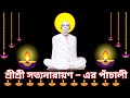 শ্রীশ্রী সত্যনারায়ণ পাঁচালী |Sri Sri Satyanarayan Panchali | শ্রীশ্রী রামঠাকুর রচিত পবিত্র পাঁচালী
