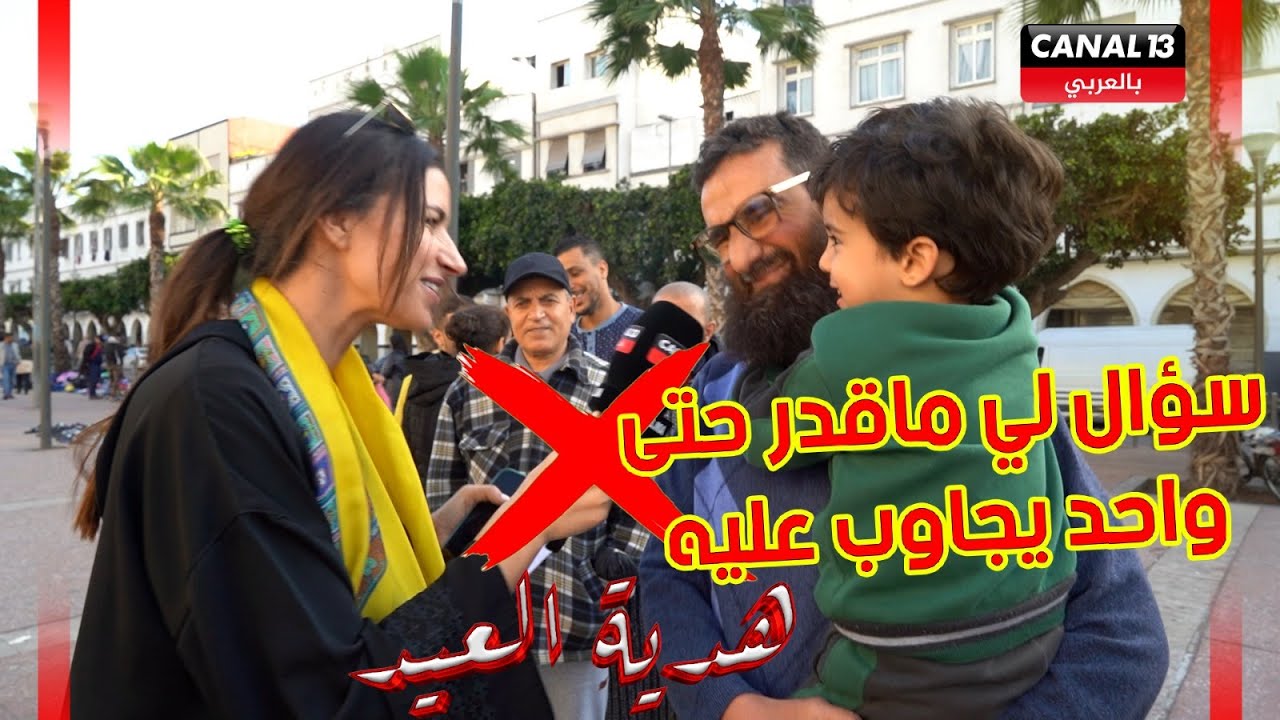 هدية العيد للبيضاويين.. ذكاء مثير لنساء ورجال درب سلطان وهذا هو سؤال لي ماقدر حتى واحد يجاوب عليه