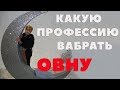 Какую Профессию Выбрать Овну?