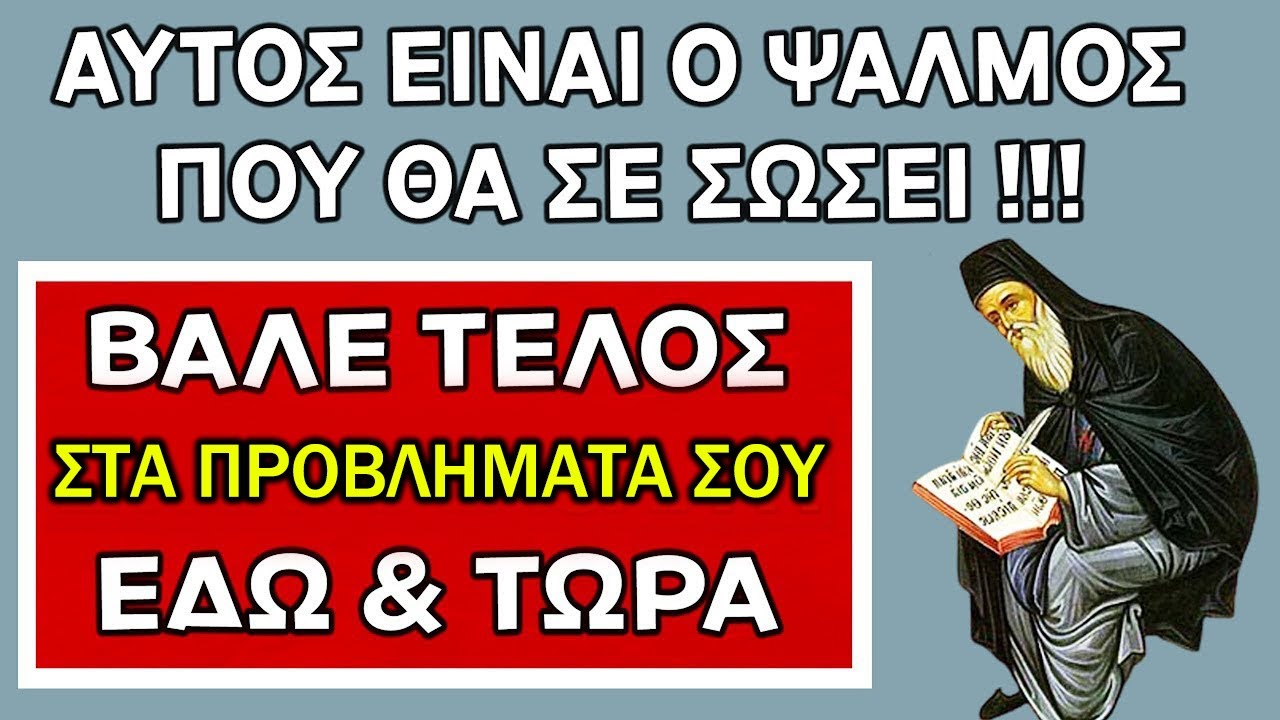 Όσο απελπισμένος κι αν είσαι να ξέρεις πως αυτός ο ψαλμός μπορεί να σε βοηθήσει..