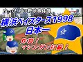 横浜ベイスターズ1998日本一　～炸裂！マシンガン打線！～　【ゆっくり解説】