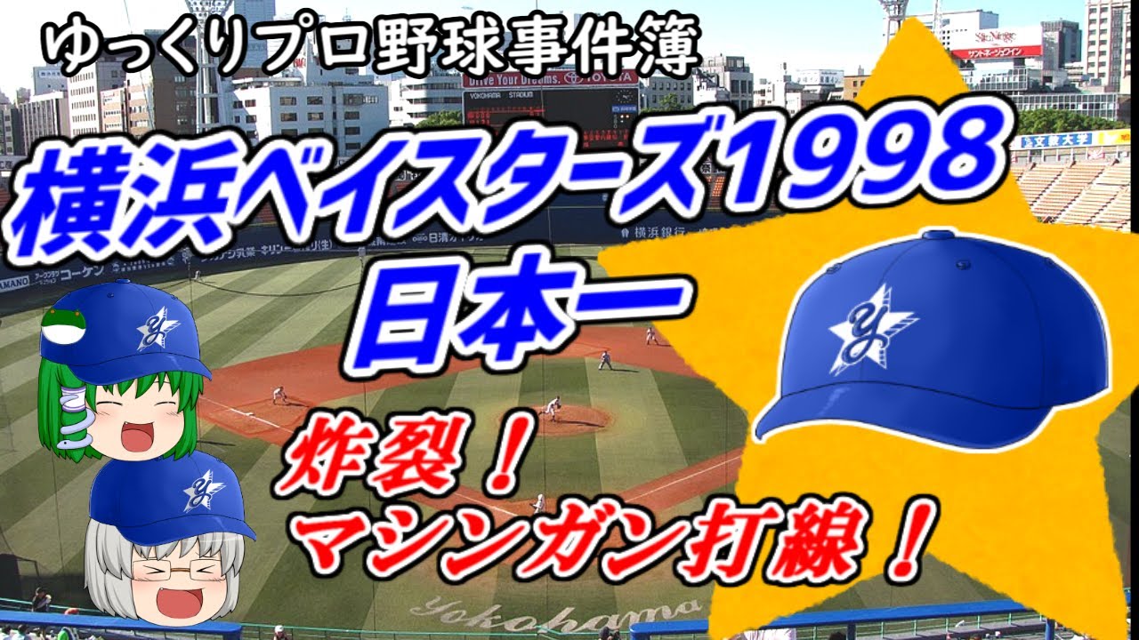 横浜ベイスターズ1998日本一　～炸裂！マシンガン打線！～　【ゆっくり解説】
