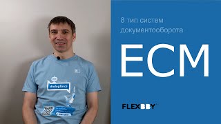 Документооборот. ECM (Enterprise Content Management)