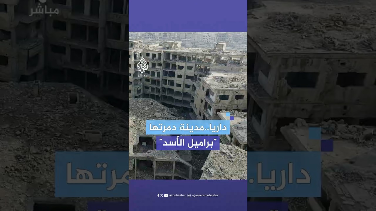 لقطات جوية تكشف لأول مرة حجم الدمار في داريا بعد 13 عاما من قصف نظام الأسد المخلوع