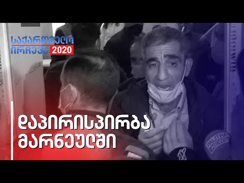 დაპირისპირება მარნეულში - ოპოზიციის თქმით, ოცნების მხარდამჭერები დაკვირვებაში ხელს უშლიან