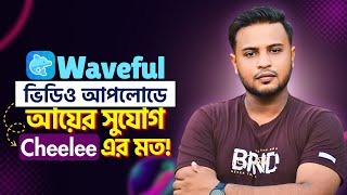 Waveful App দিয়ে ভিডিও আপলোড করে আয় | Cheelee এর মতো ইনকামের নতুন সুযোগ! screenshot 5