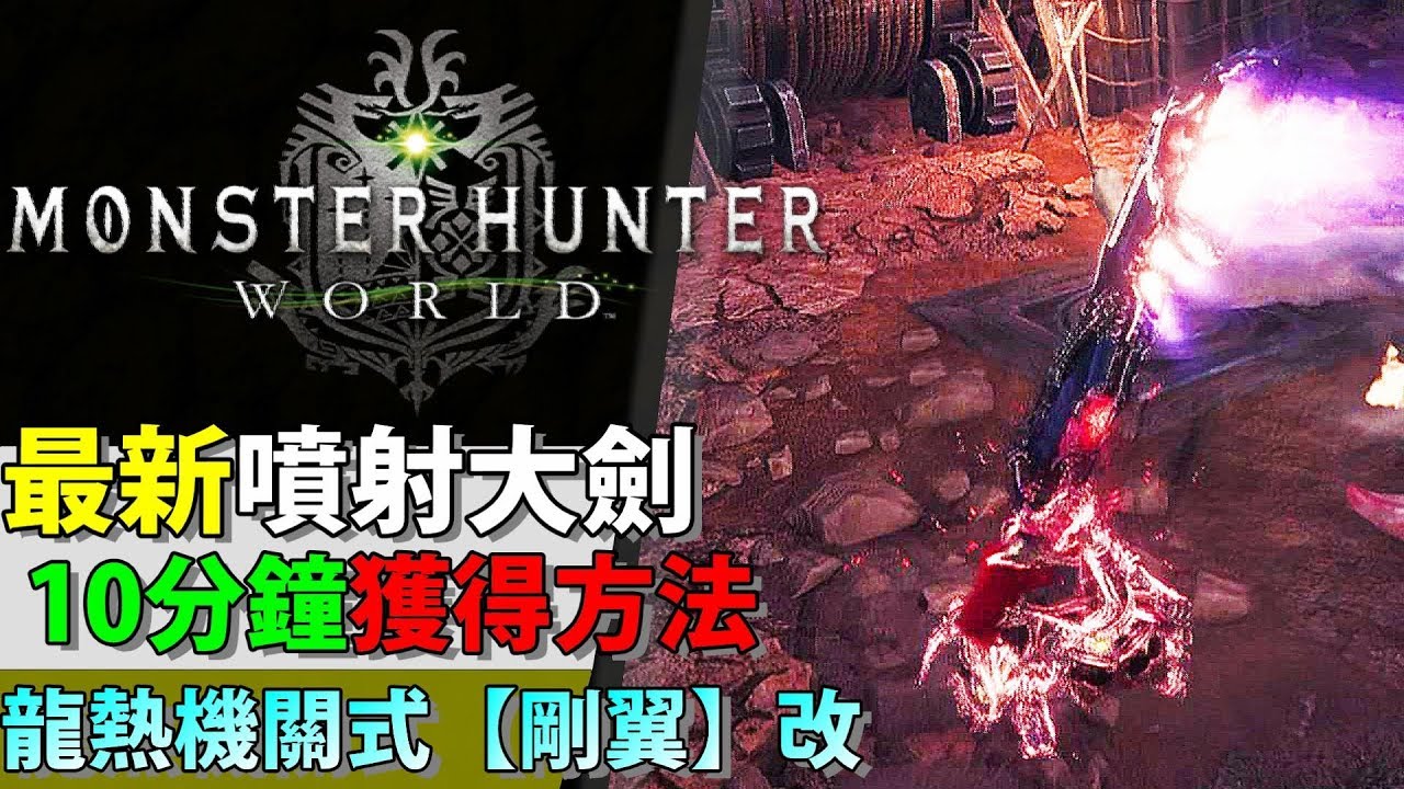 Mhw 10分鐘極速獲得噴射大劍 最新配信型大劍 龍熱機關式 Monster Hunter World 魔物獵人世界 Ps4 Pc 中文gameplay Youtube