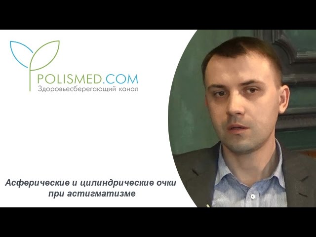 Асферические и цилиндрические очки при астигматизме