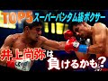 世界のトップスーパーバンタム級ボクサー5人を紹介 | ボクシングドキュメンタリー