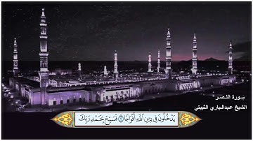 سورة النصر الشيخ عبدالباري الثبيتي مع ظهور الآيات