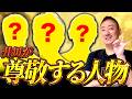 井川意高が真似できない！尊敬する人とその生き様を話します。