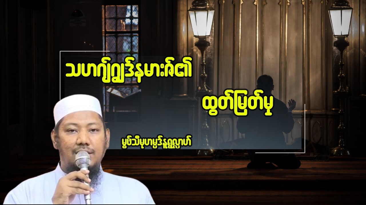 #သဟဂျ်ဂျွဒ်နမားဇ်၏ထွတ်မြတ်မှု #မွဖ်သီမုဟမ္မဒ်နူရွလ္လာဟ်  B.E ( Civil )
