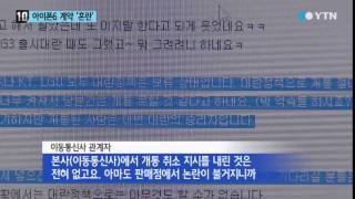 '개통 취소'...시장 또 혼란 / YTN