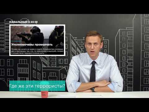 Навальный О Борьбе С Терроризмом