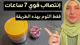 تناول الثوم بالليل قبل البدء بهذه الطريقة الصحيحة ماسيحدث له مدهش 7 ساعات